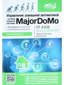 Управление домашней автоматикой на базе открытой системы MajorDoMo от азов до создания практических решений с онлайн ресурсами через QR-коды