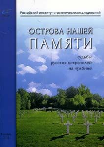 Острова нашей памяти. Судьбы русских некрополей на чужбине