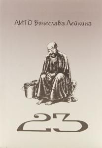 Двадцать три
