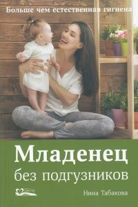Младенец без подгузников