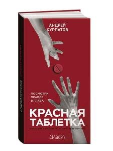 Красная таблетка. Посмотри правде в глаза