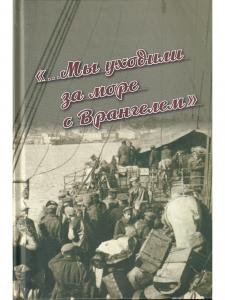 Мы уходили за море с Врангелем