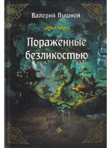 Пораженные безликостью
