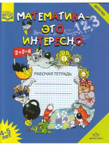 Математика - это интересно. Рабочая тетрадь. 4-5 лет. ФОС