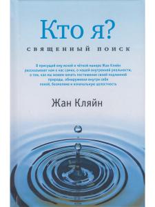 Кто я? Священный поиск