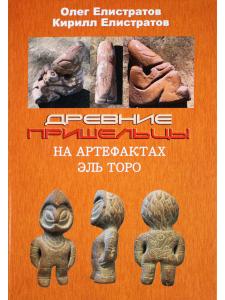 Древние пришельцы на артефактах Эль Торо