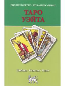 Таро Уэйта. Любовь, счастье, успех
