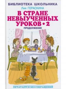 В стране невыученных  уроков - 2