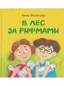 В лес за рифмами : стихи для детей / Анна Игнатова; художник Екатерина Посецельская