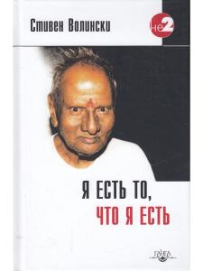 Я есть то, что я есть. Подношение Шри Нисаргадатте Махараджу