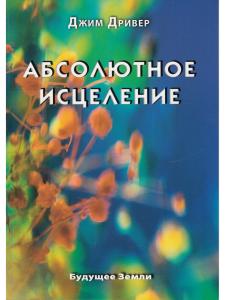 Абсолютное исцеление