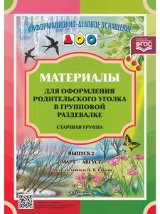 Материалы для оформления родительского уголка в групповой раздевалке. Старшая группа. Выпуск 2 (март - август). ФГОС.