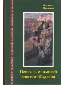 Повесть о великой княгине Евдокии