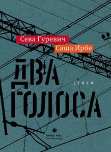Гуревич С., Ирбе С. Два голоса