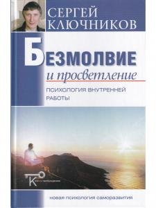 Безмолвие и просветление: психология внутренней работы