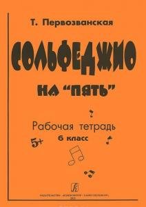 Сольфеджио на «пять». Рабочая тетрадь. 6-й кл.