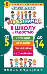 Буквограмма. В школу с радостью: коррекция и развитие письменной и устной речи. От 5 до 14 лет.