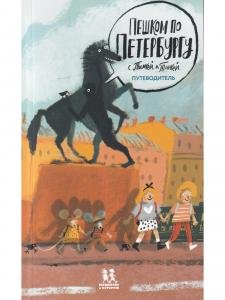 Пешком по Петербургу с Тинкой и Тимкой: путеводитель