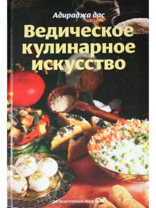 Ведическое кулинарное искусство