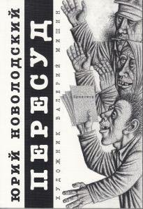 Пересуд