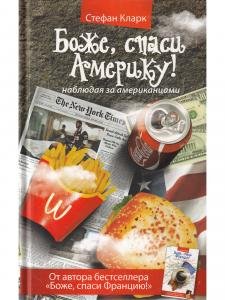 Боже, спаси Америку! Наблюдая за американцами