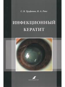 Инфекционный кератит