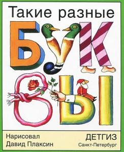 Такие разные БУКВЫ