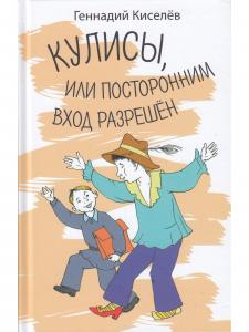 Кулисы, или посторонним вход разрешен