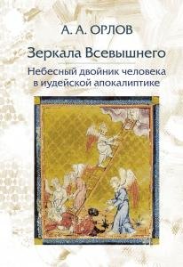 Зеркала Всевышнего: Небесный двойник человека в иудейской апокалиптике.
