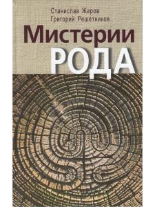 Жаров С.А., Решетников Г.А. Мистерии рода