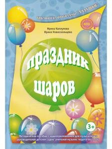 Праздник шаров. С 2 компакт-дисками