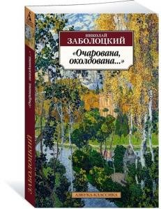 Очарована, околдована...