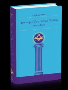 Притвор и Срединная Палата. Книга Ложи