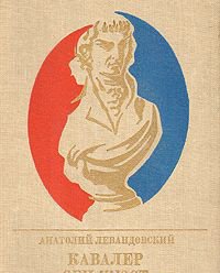 Кавалер Сен-Жюст
