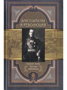 Портрет эпохи. Аристократия и революция. Сборник мемуаров.