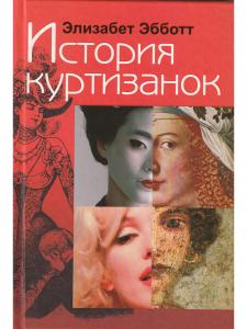 История куртизанок