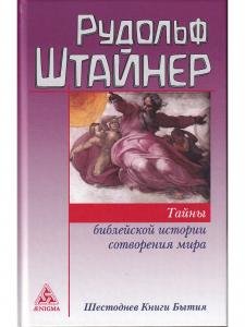 Тайны библейской истории сотворения мира