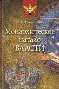 Монархическое начало власти