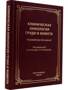 Клиническая онкология груди и живота