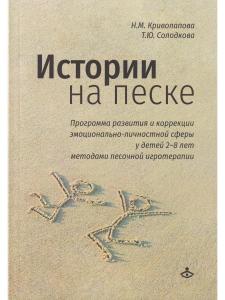 Истории на песке. Программа развития и коррекции эмоц.-личностной сферы у детей 2-8 лет