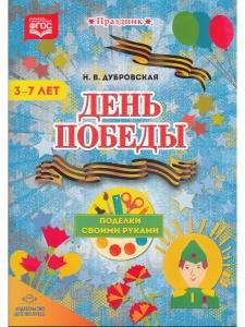 День Победы. Поделки своими руками. 3-7 лет. ФГОС