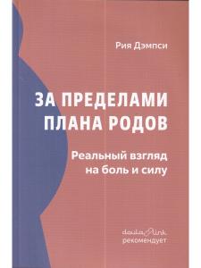 За пределами плана родов