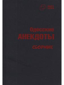 Одесские анекдоты