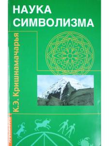 Наука символизма