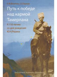 Величко Е.М., Герман Е.Б. Путь к победе над кармой Тамерлана