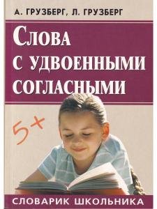 Слова с удвоен.согласными (нов)