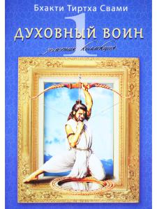 Золотая коллекция "Духовный воин" том 1. Ведическая культура