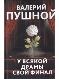 У всякой драмы свой финал