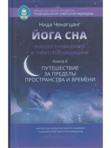 Йога сна. Анализ сновидений в тиб. мед. Кн. 2: Путешествие за пределы пространства и времени