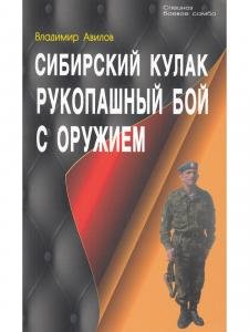 Сибирский кулак. Рукопашный бой с оружием